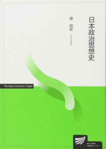 日本政治史―20世紀の日本政治 (放送大学教材) 日本政治思想史〔改訂版〕 (放送大学教材) | 原 武史 |本 | 通販
